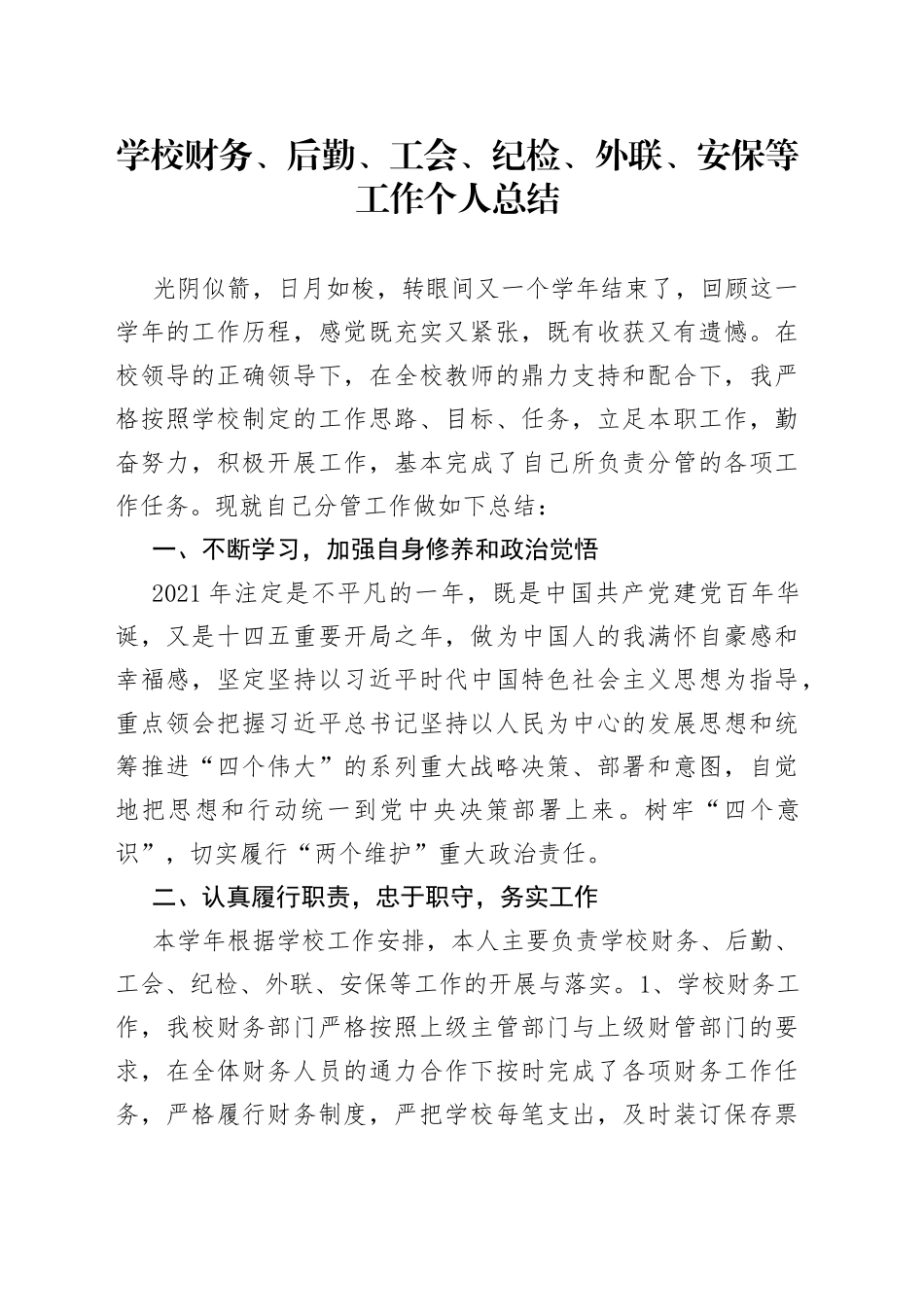 学校财务、后勤、工会、纪检、外联、安保等工作个人总结_第1页