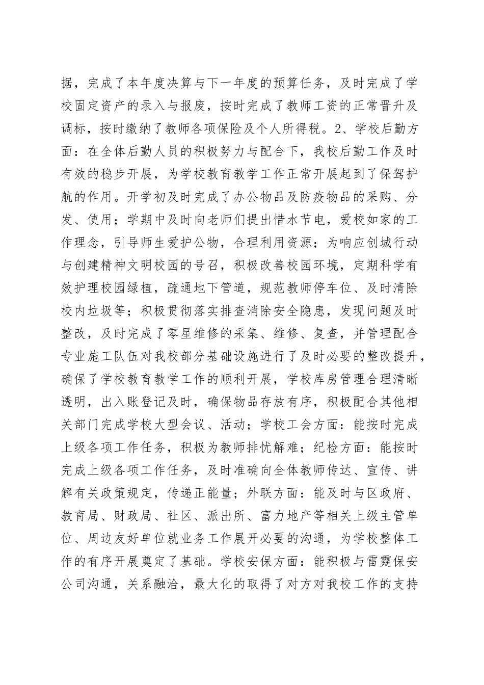 学校财务、后勤、工会、纪检、外联、安保等工作个人总结_第2页