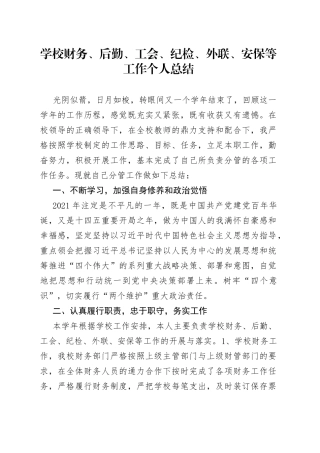 学校财务、后勤、工会、纪检、外联、安保等工作个人总结
