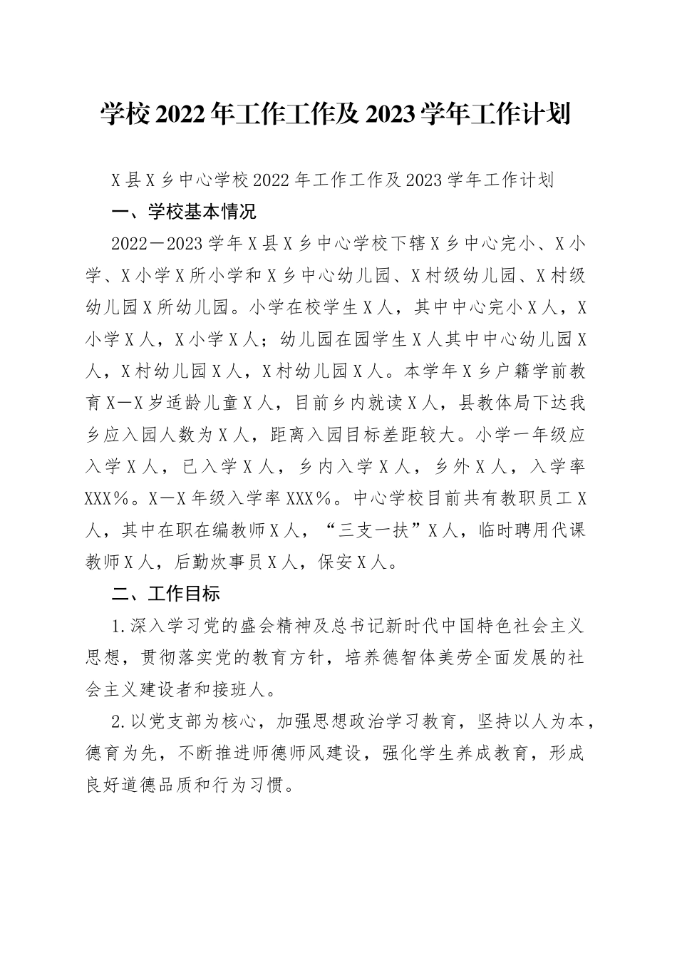 学校2022年工作工作及2023学年工作计划_第1页