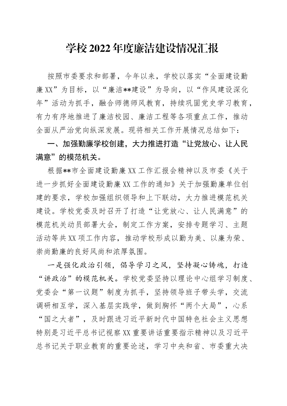 学校2022年度廉洁建设情况汇报9185_第1页