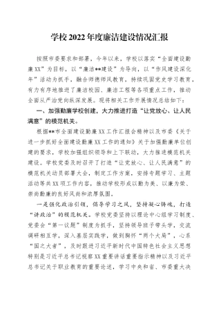 学校2022年度廉洁建设情况汇报9185