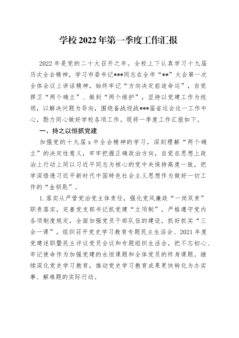 学校2022年第一季度工作汇报_第1页