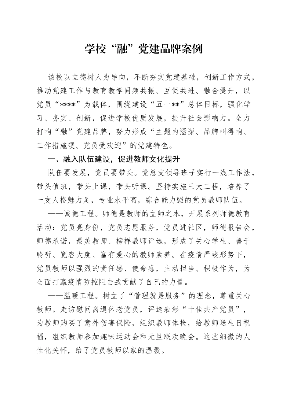 学校“融”党建品牌案例_第1页