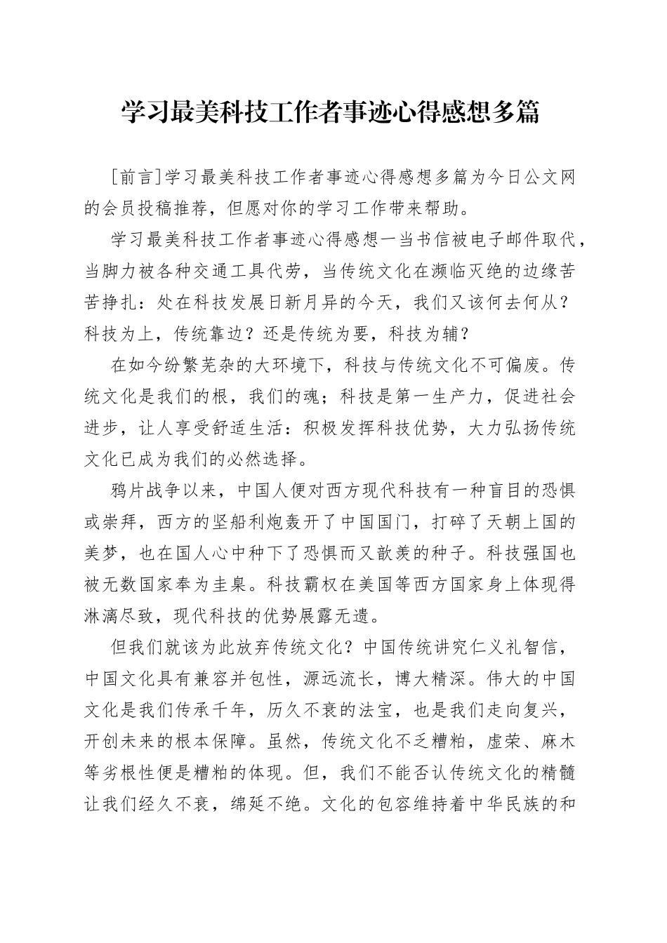 学习最美科技工作者事迹心得感想多篇_第1页