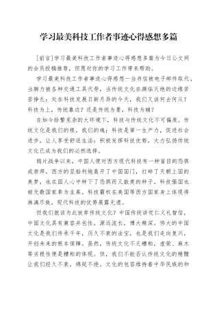 学习最美科技工作者事迹心得感想多篇