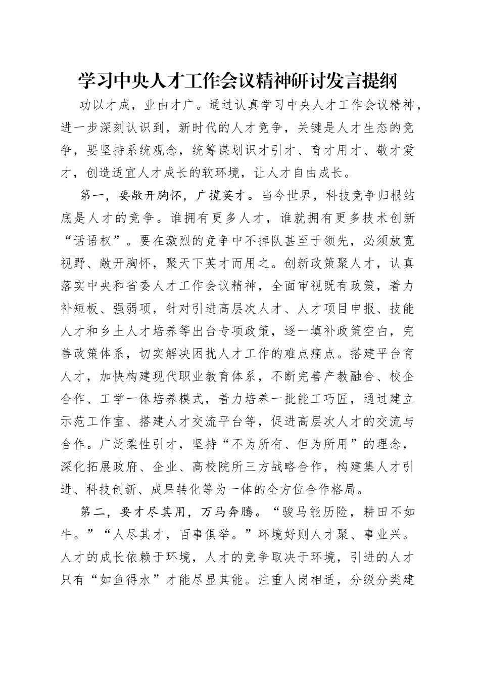 学习中央人才工作会议精神研讨发言提纲（1）_第1页