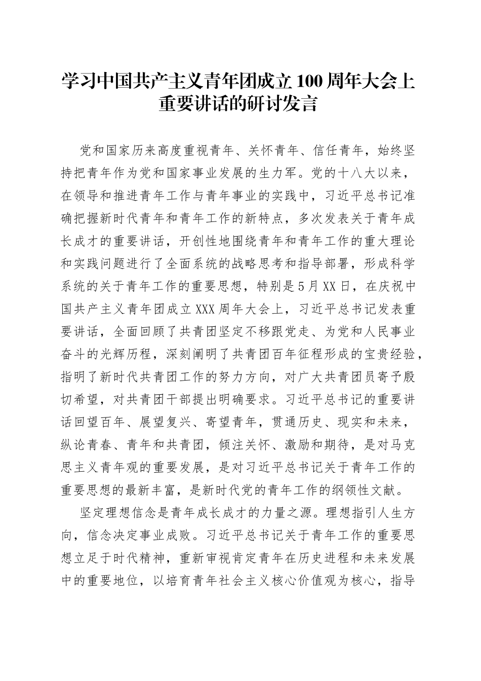 学习中国共产主义青年团成立100周年大会上重要讲话的研讨发言_第1页