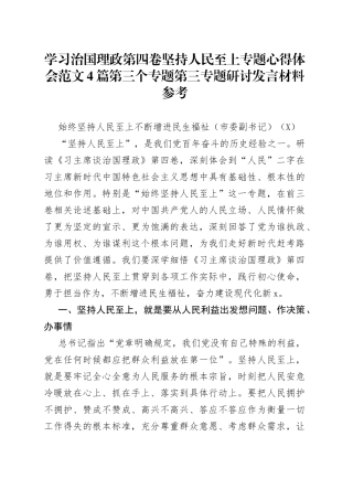 学习治国理政第四卷坚持人民至上专题心得体会范文4篇第三个专题第三专题研讨发言材料参考