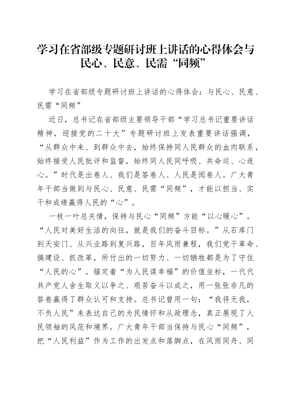 学习在省部级专题研讨班上讲话的心得体会与民心、民意、民需“同频”（2）_第1页