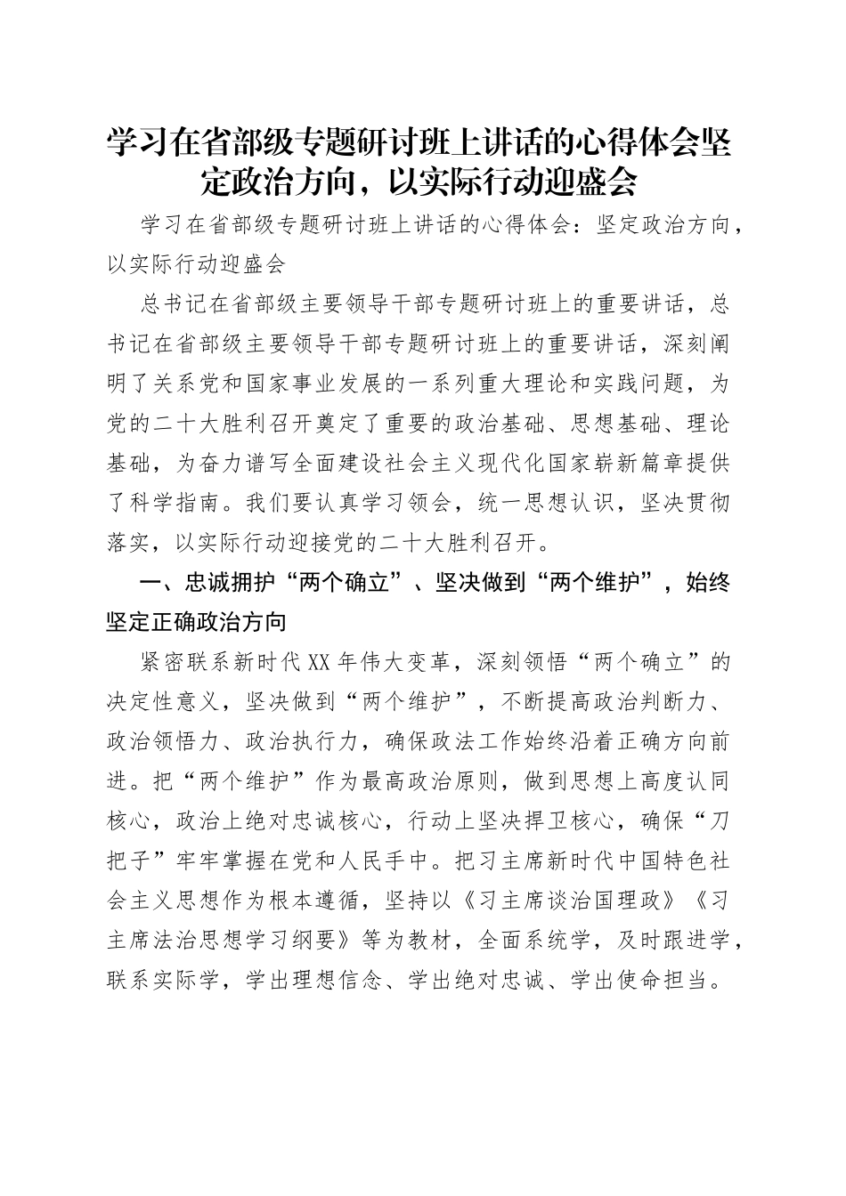 学习在省部级专题研讨班上讲话的心得体会坚定政治方向，以实际行动迎盛会_第1页