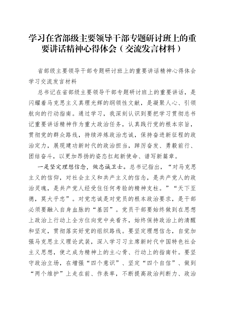 学习在省部级主要领导干部专题研讨班上的重要讲话精神心得体会（交流发言材料）_第1页