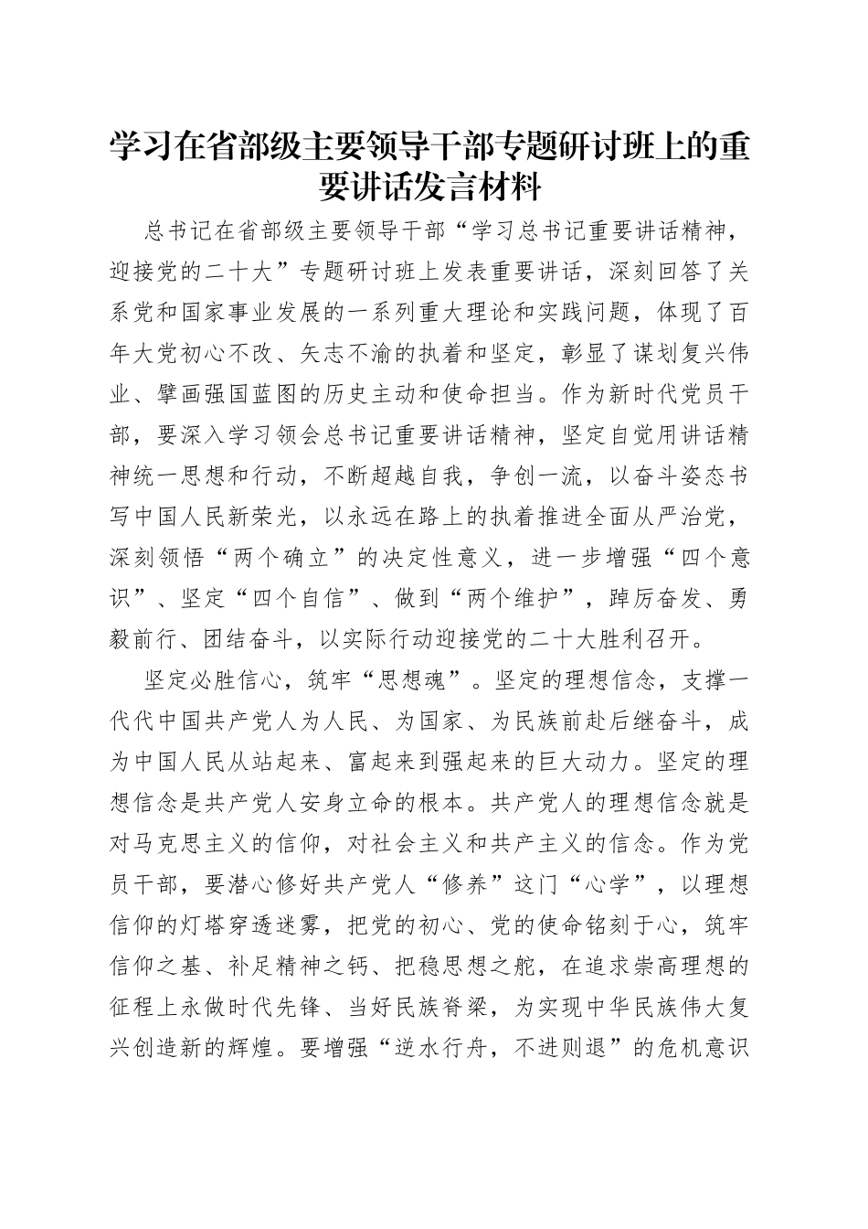 学习在省部级主要领导干部专题研讨班上的重要讲话发言材料_第1页