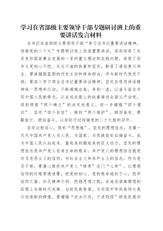 学习在省部级主要领导干部专题研讨班上的重要讲话发言材料（1）