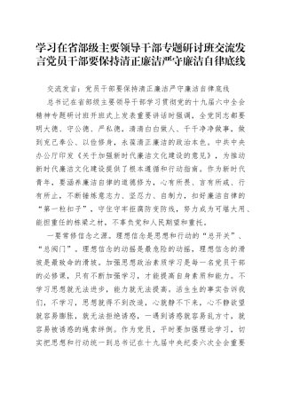 学习在省部级主要领导干部专题研讨班交流发言党员干部要保持清正廉洁严守廉洁自律底线