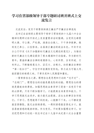 学习在省部级领导干部专题研讨班开班式上交流发言