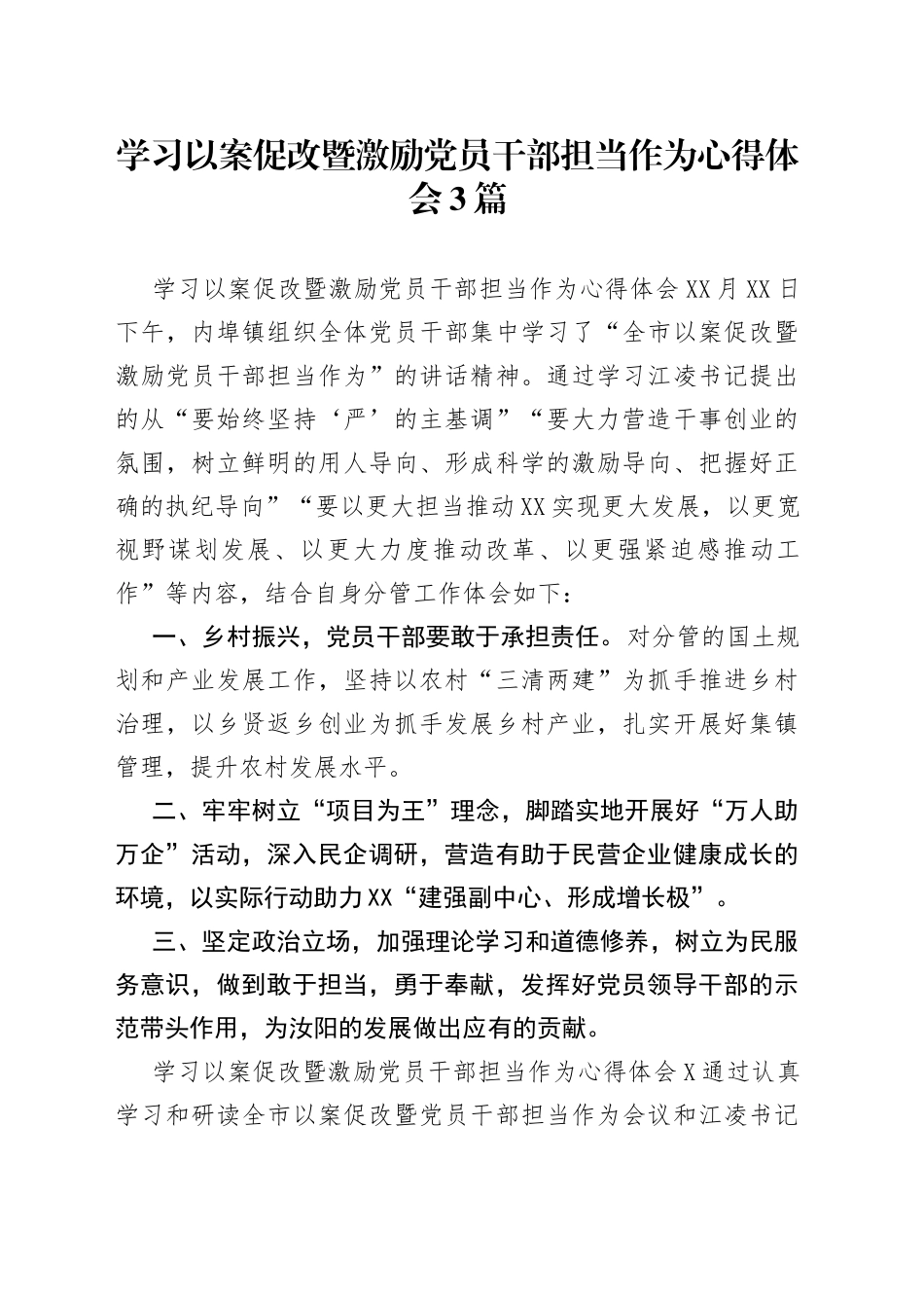 学习以案促改暨激励党员干部担当作为心得体会3篇_第1页