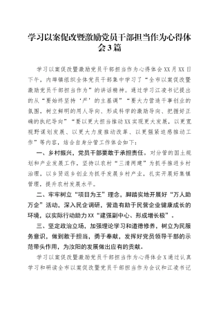 学习以案促改暨激励党员干部担当作为心得体会3篇