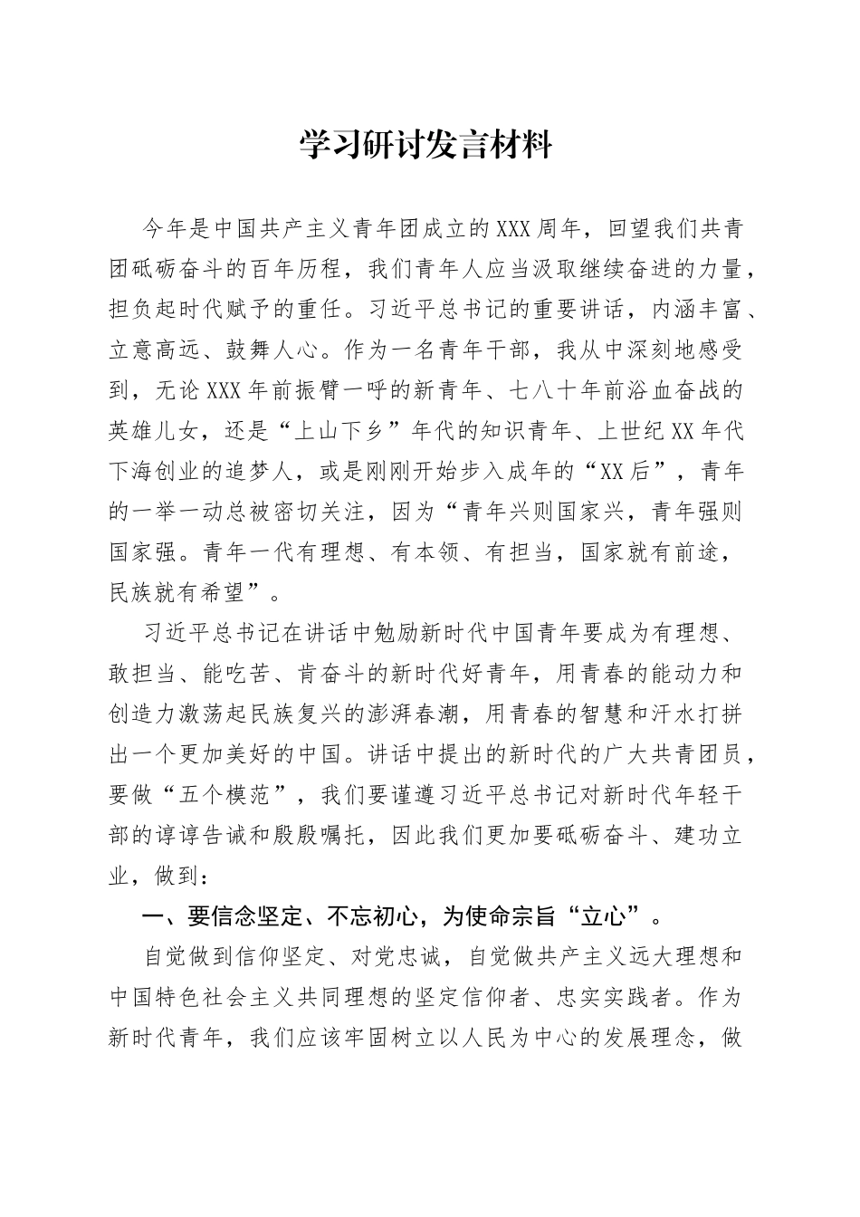 学习研讨发言材料_第1页