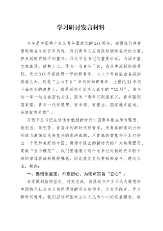 学习研讨发言材料