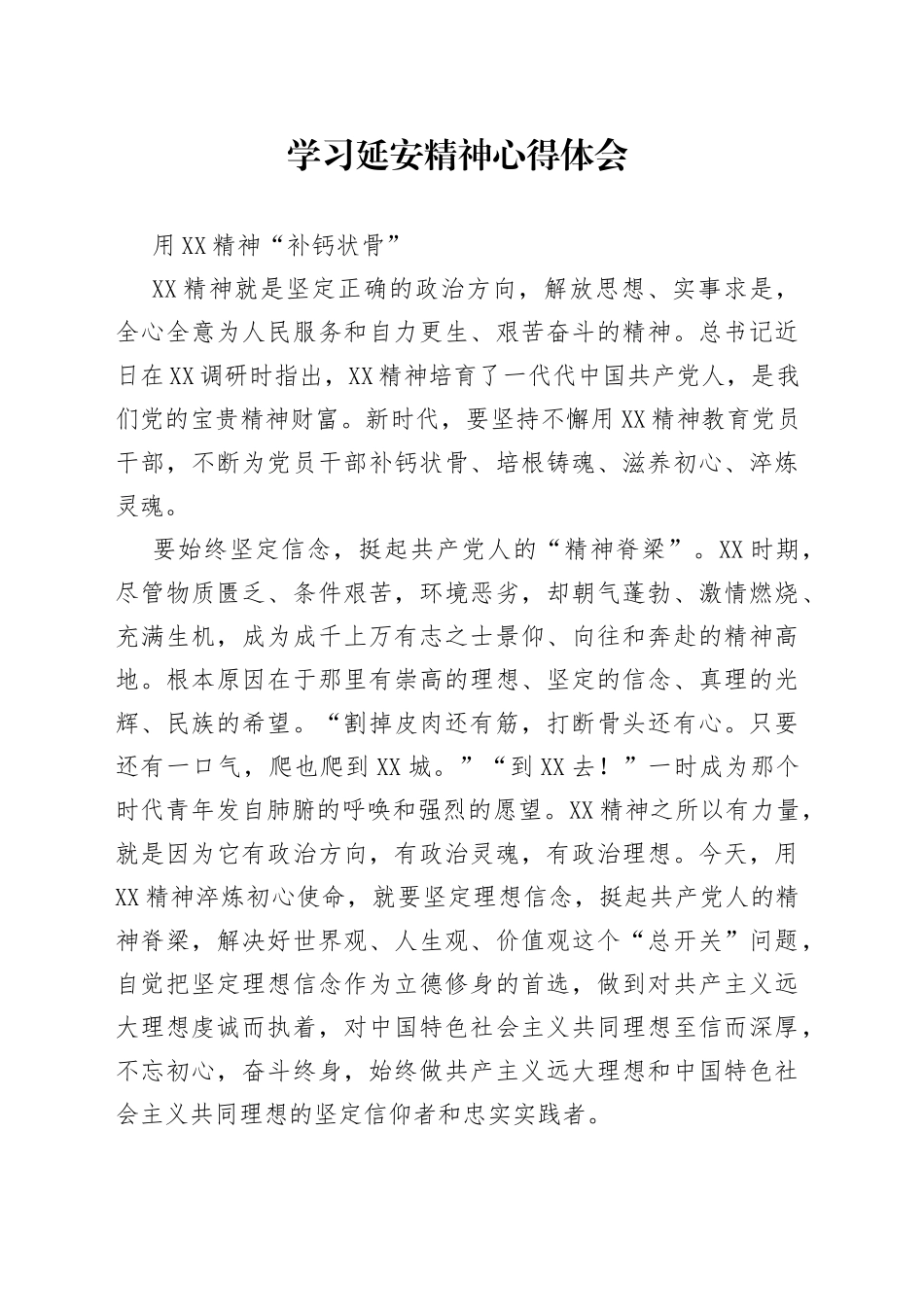 学习延安精神心得体会（1）_第1页