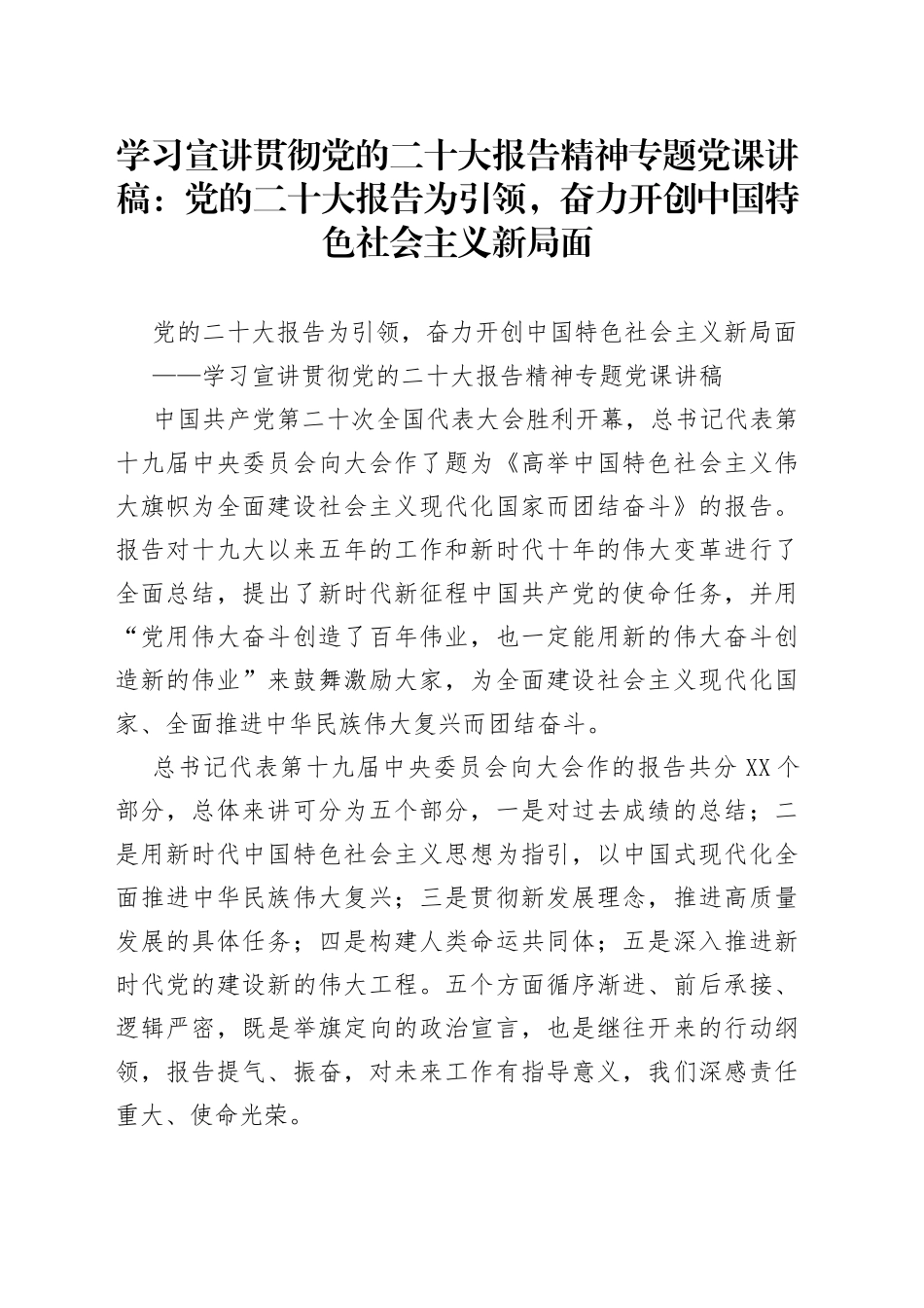 学习宣讲贯彻党的二十大报告精神专题党课讲稿：党的二十大报告为引领，奋力开创中国特色社会主义新局面_第1页