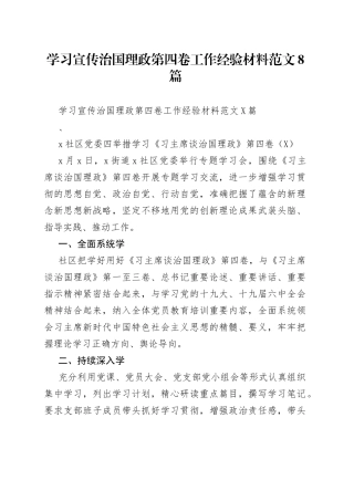 学习宣传治国理政第四卷工作经验材料范文8篇