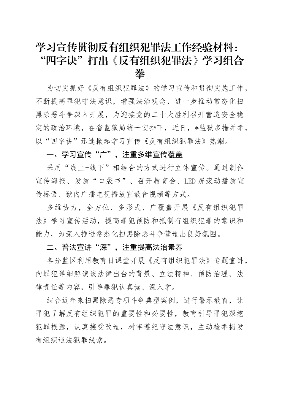 学习宣传贯彻反有组织犯罪法工作经验材料：“四字诀”打出《反有组织犯罪法》学习组合拳_第1页