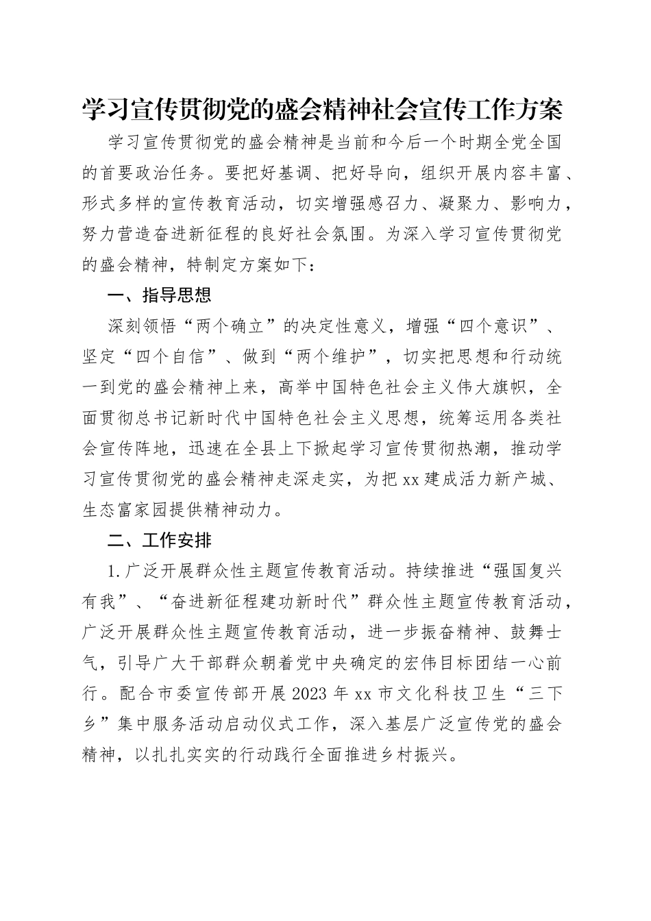 学习宣传贯彻党的盛会精神社会宣传工作方案_第1页