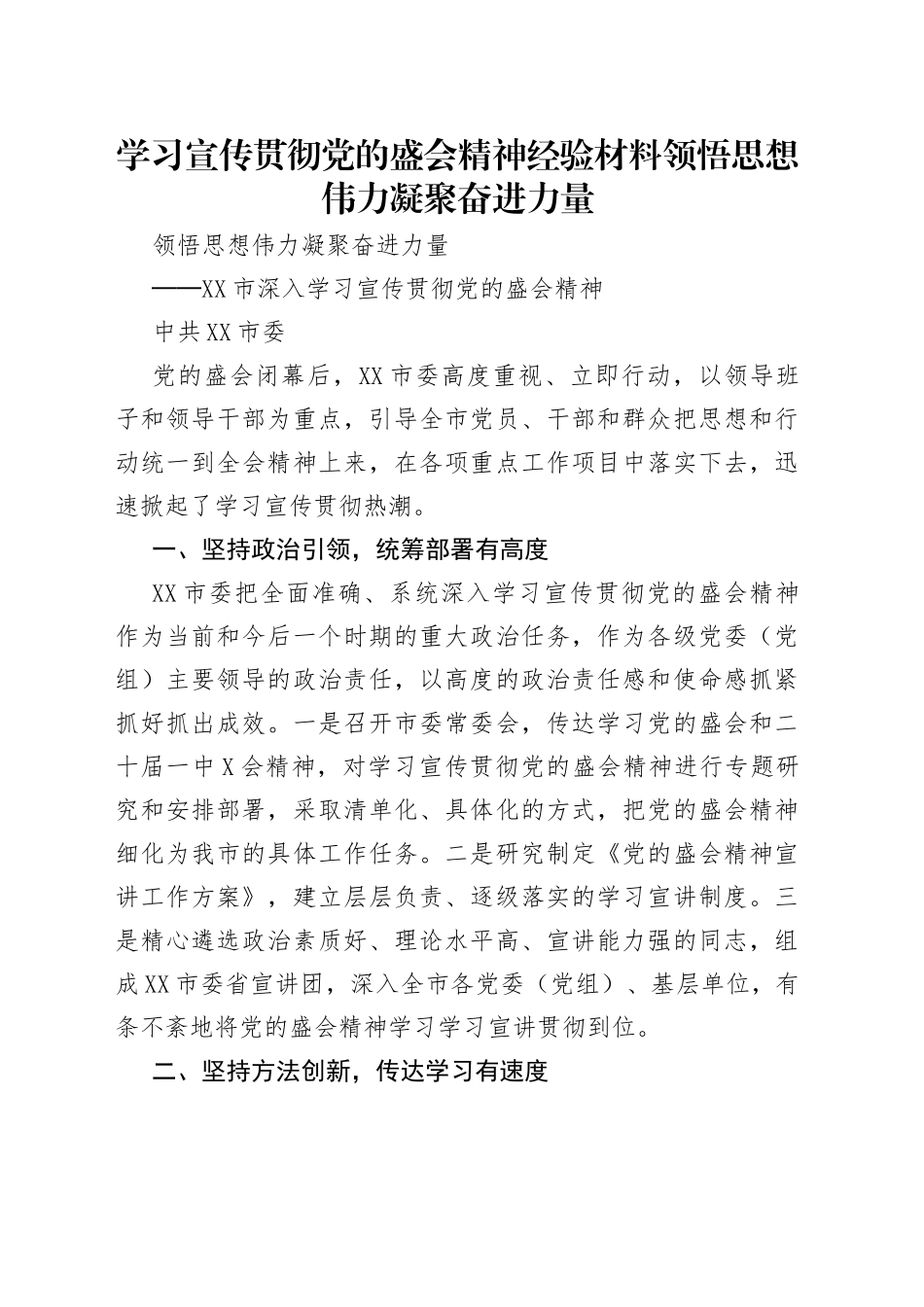 学习宣传贯彻党的盛会精神经验材料领悟思想伟力凝聚奋进力量_第1页