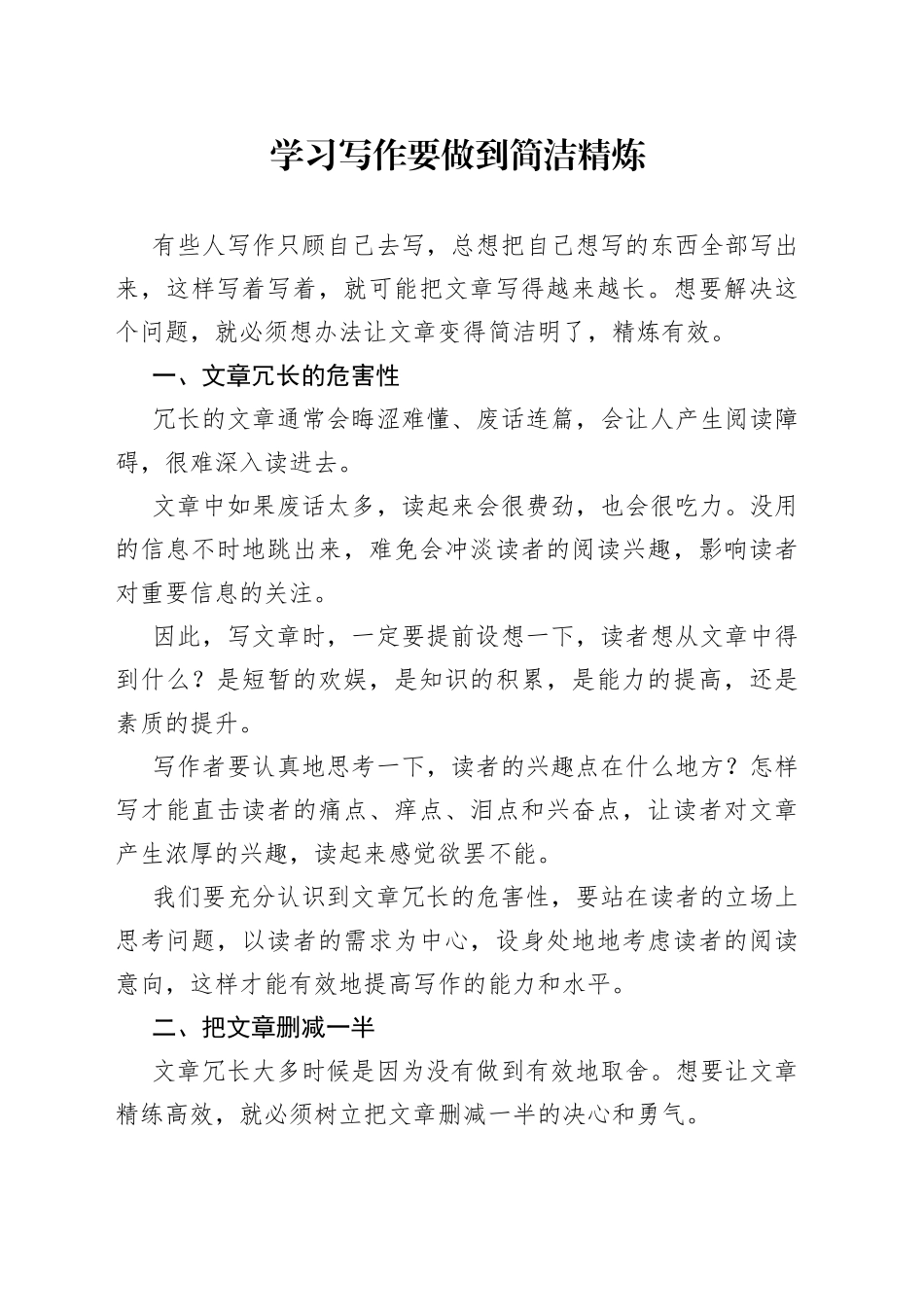 学习写作要做到简洁精炼_第1页