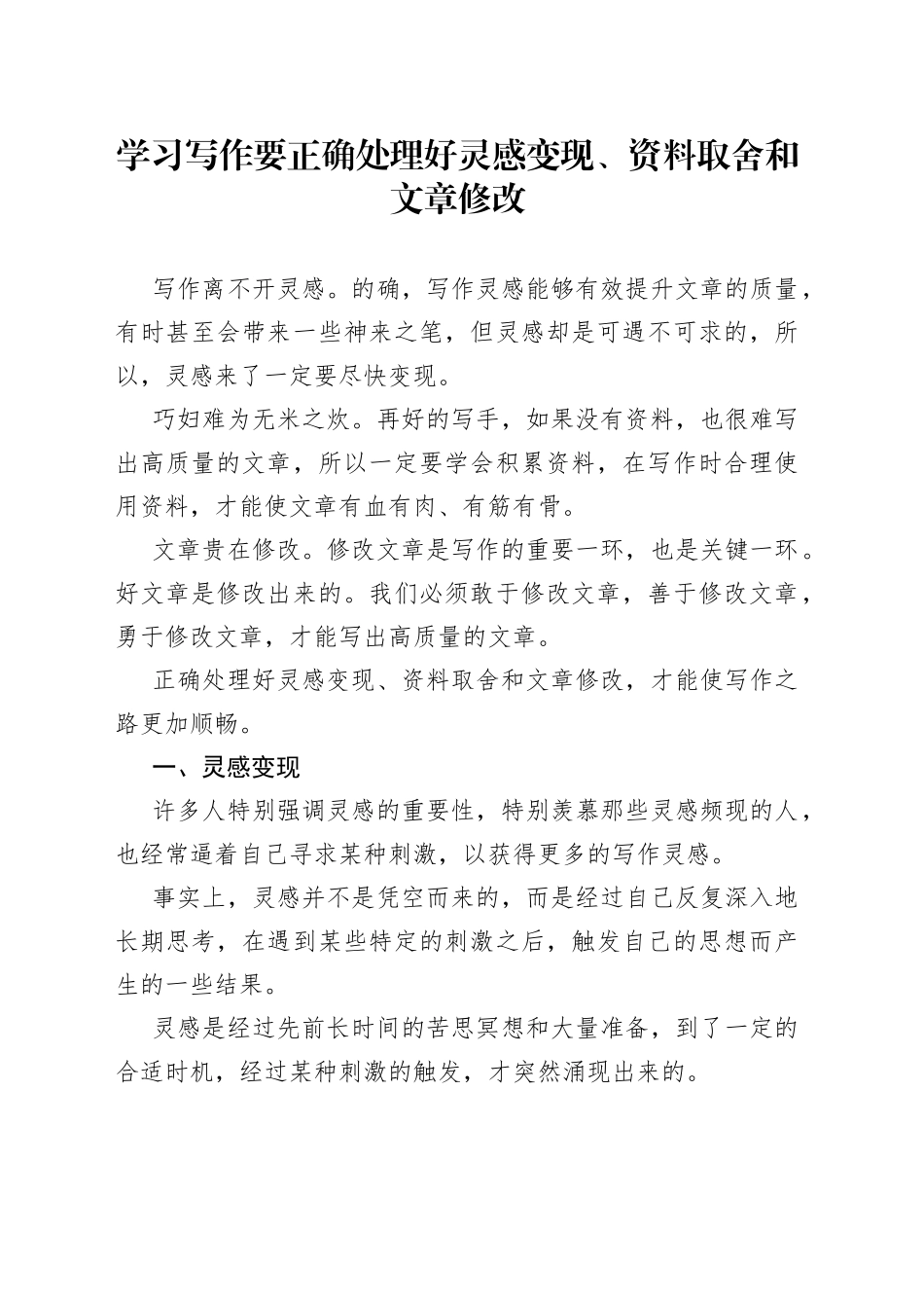 学习写作要正确处理好灵感变现、资料取舍和文章修改_第1页