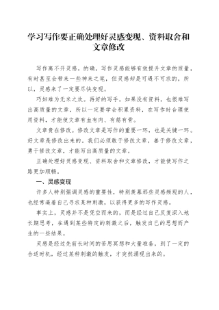 学习写作要正确处理好灵感变现、资料取舍和文章修改