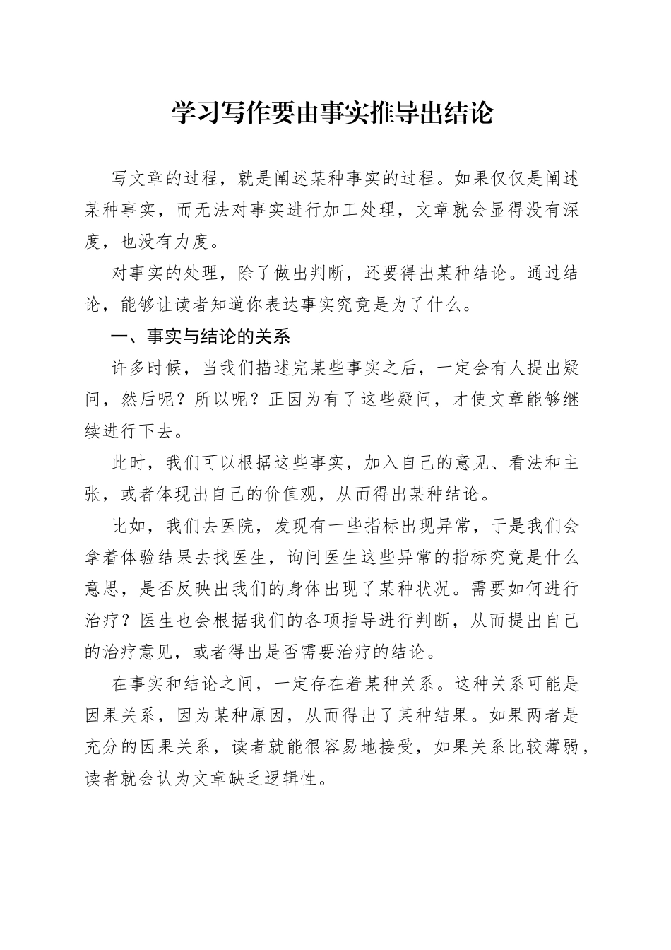 学习写作要由事实推导出结论_第1页