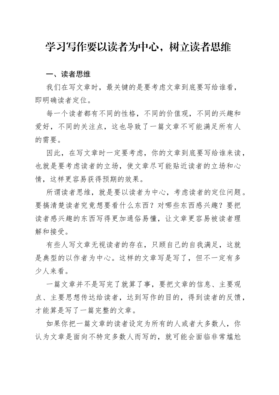 学习写作要以读者为中心，树立读者思维_第1页