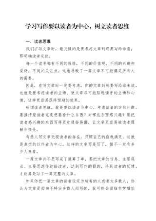 学习写作要以读者为中心，树立读者思维
