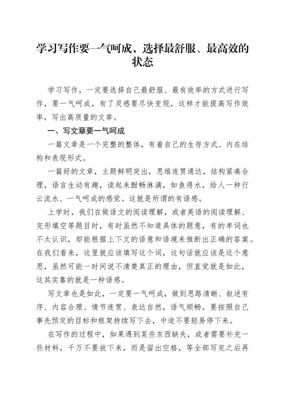 学习写作要一气呵成，选择最舒服、最高效的状态_第1页