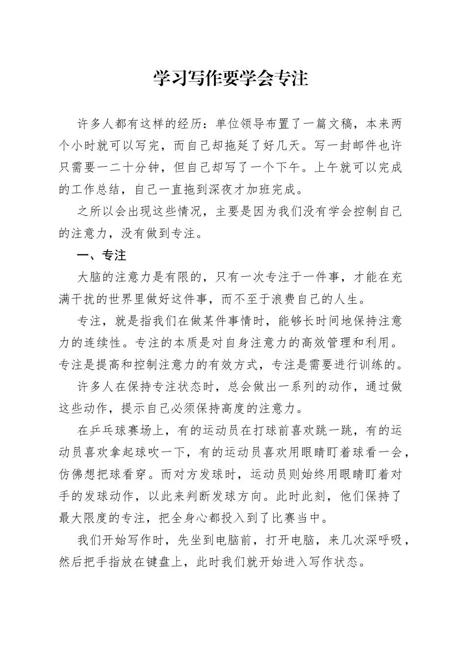 学习写作要学会专注（1）_第1页