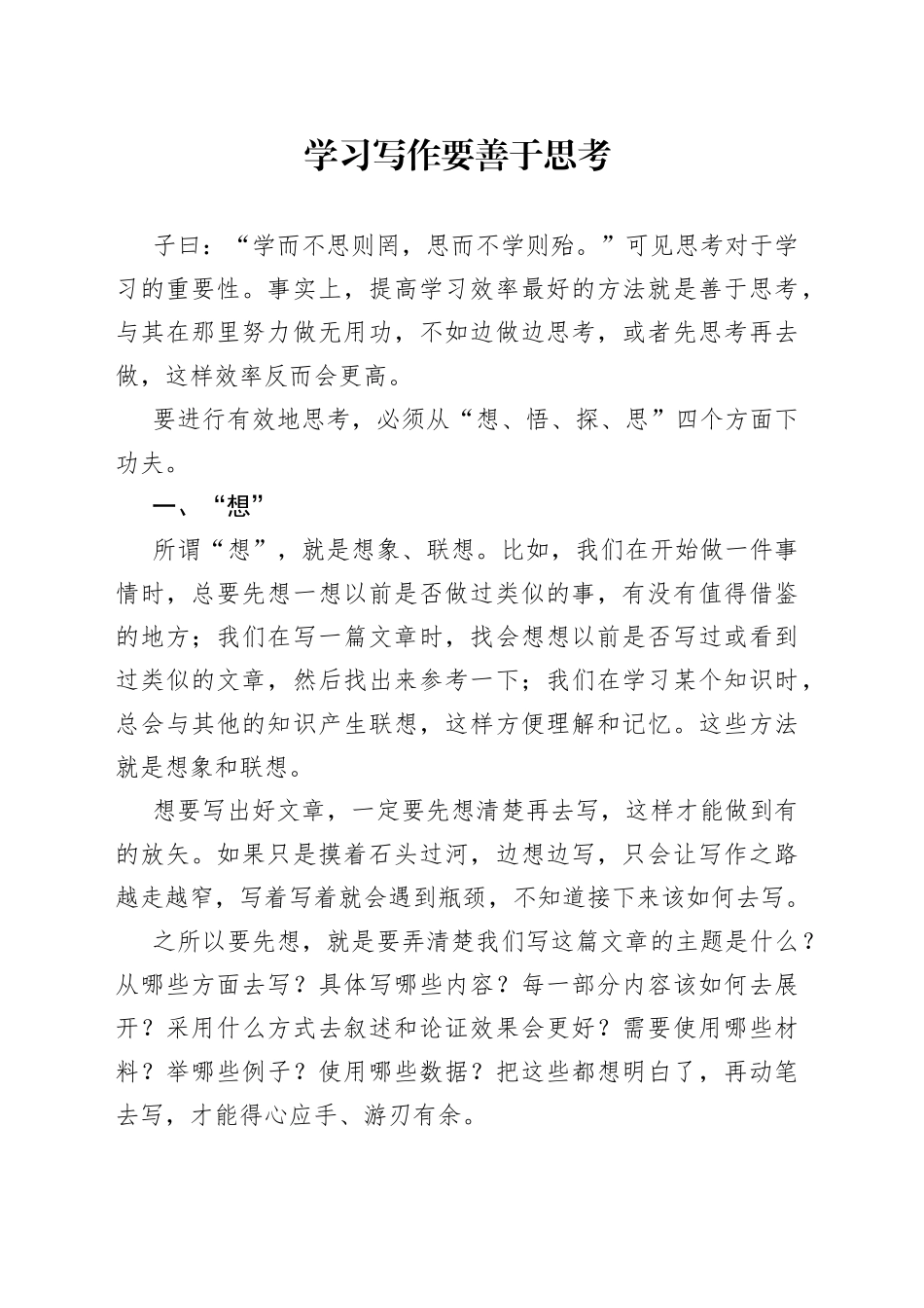 学习写作要善于思考_第1页