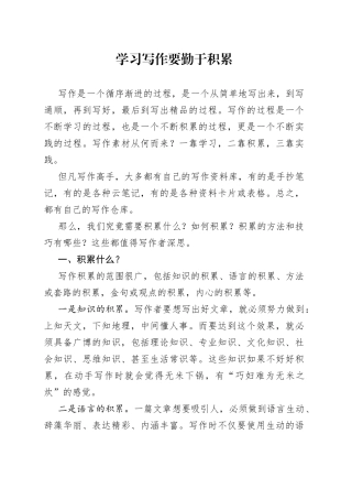 学习写作要勤于积累