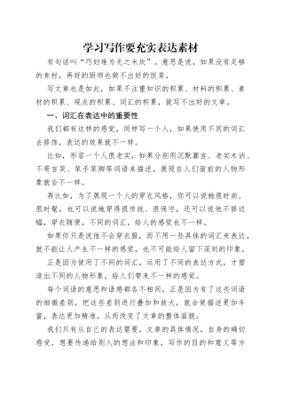 学习写作要充实表达素材（1）