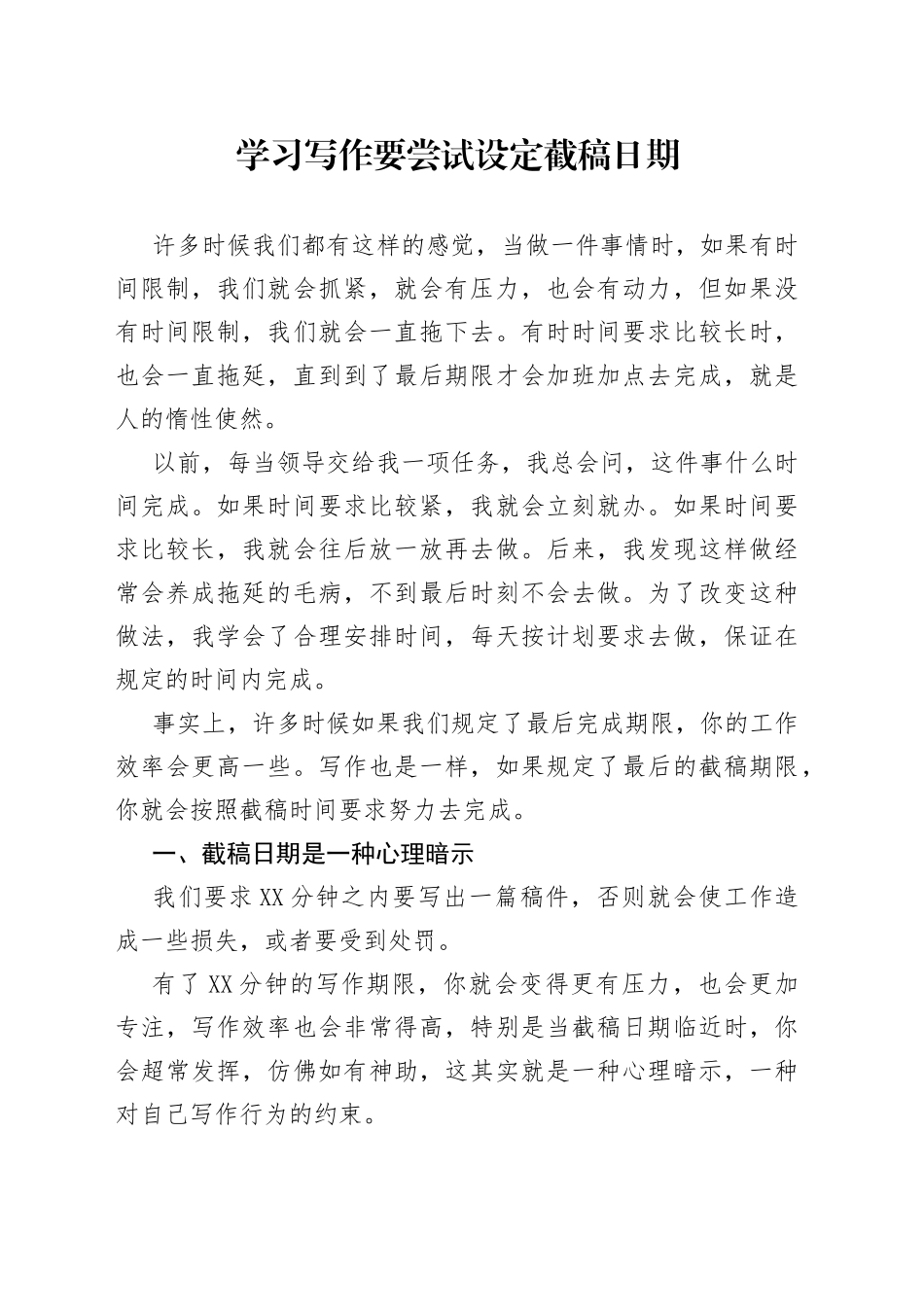 学习写作要尝试设定截稿日期_第1页
