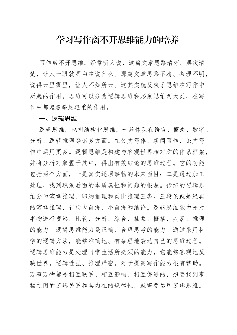 学习写作离不开思维能力的培养_第1页