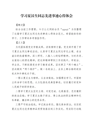 学习夏汉生同志先进事迹心得体会