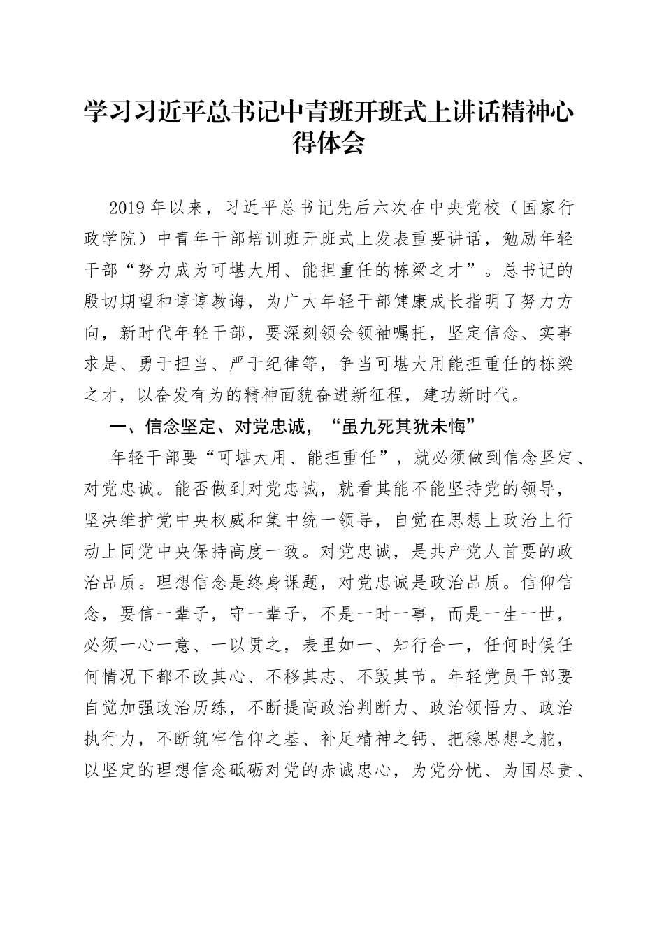 学习习近平总书记中青班开班式上讲话精神心得体会_第1页