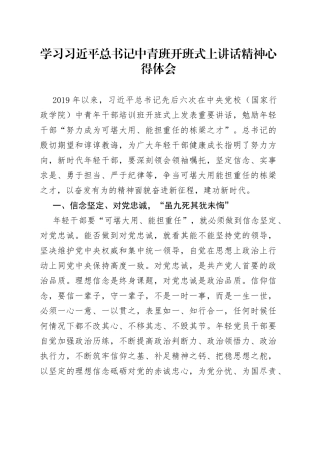 学习习近平总书记中青班开班式上讲话精神心得体会