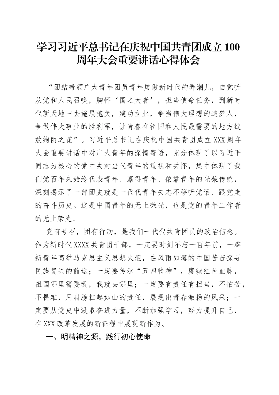 学习习近平总书记在庆祝中国共青团成立100周年大会重要讲话心得体会_第1页