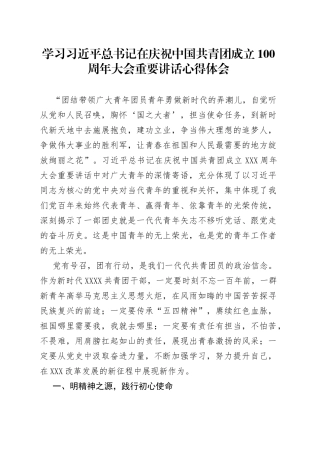 学习习近平总书记在庆祝中国共青团成立100周年大会重要讲话心得体会
