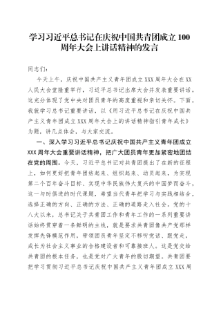 学习习近平总书记在庆祝中国共青团成立100周年大会上讲话精神的发言