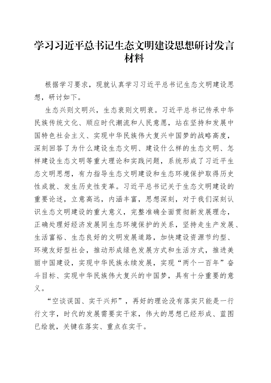 学习习近平总书记生态文明建设思想研讨发言材料_第1页